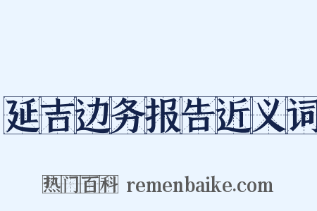 延吉边务报告近义词是什么意思的图片